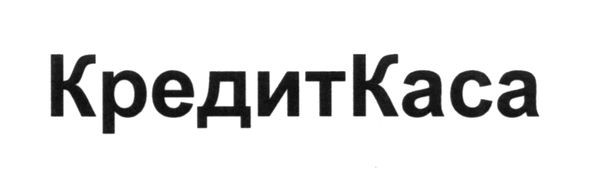 кредиткаса