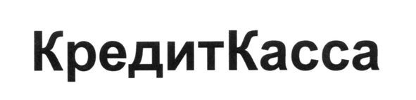 кредиткасса