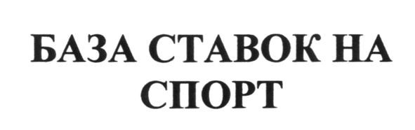 база ставок на спорт