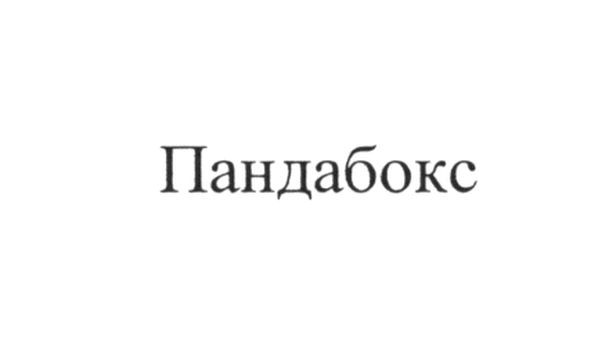 пандабокс