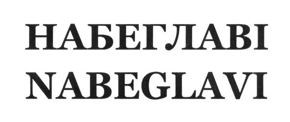 набеглаві