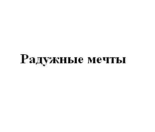 радужные мечты