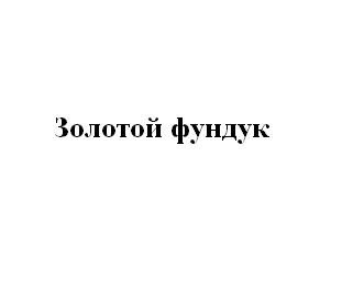 золотой фундук