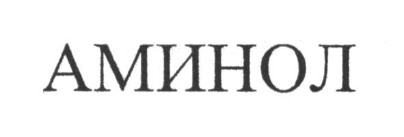 аминол