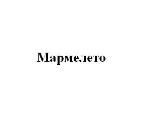 мармелето