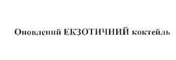 оновлений екзотичний коктейль