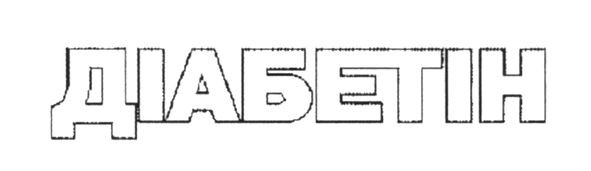 діабетін
