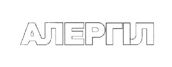 алергіл
