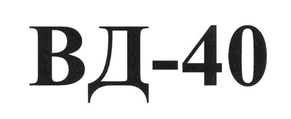 вд-40