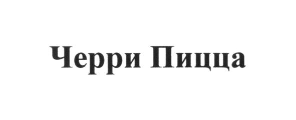 черри пицца