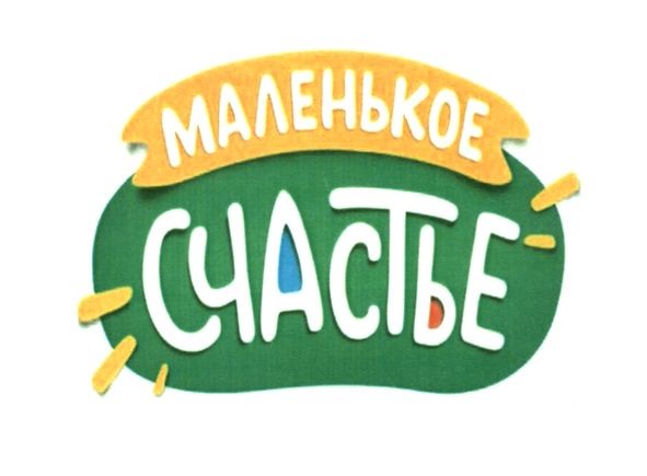маленькое счастье