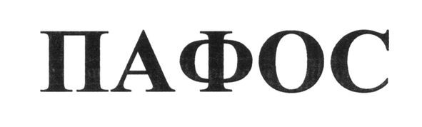 пафос