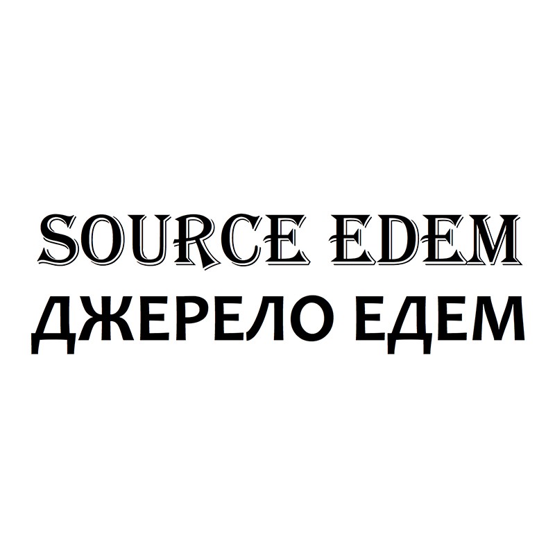 джерело едем