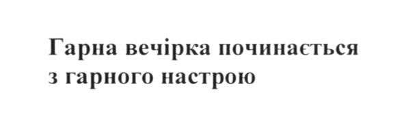 гарна вечірка починається з гарного настрою
