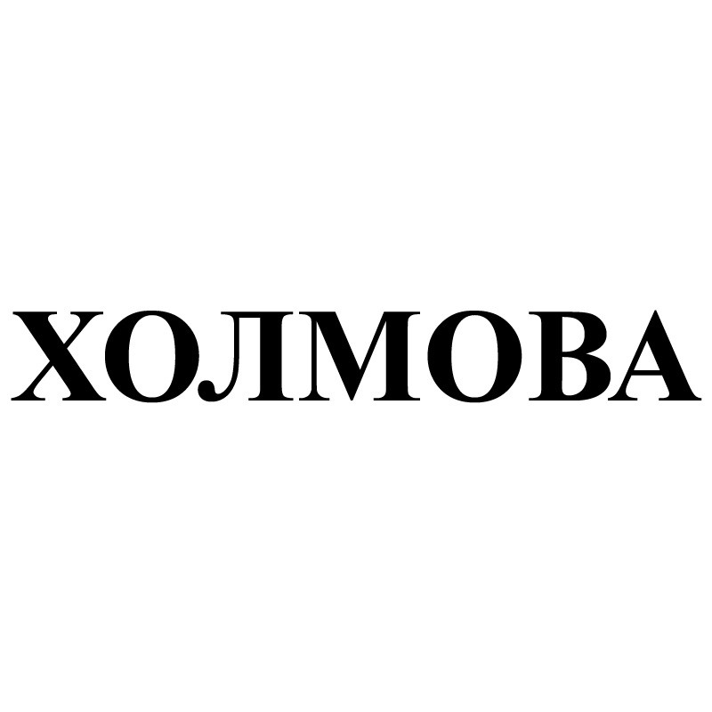 холмова