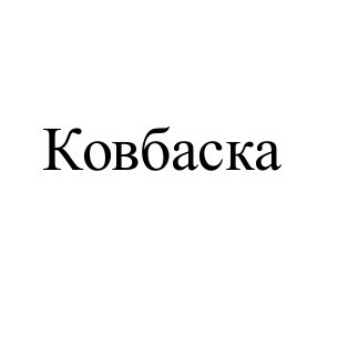 ковбаска