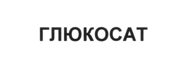глюкосат