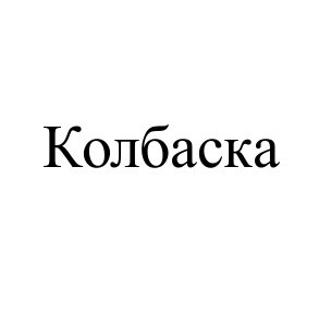 колбаска