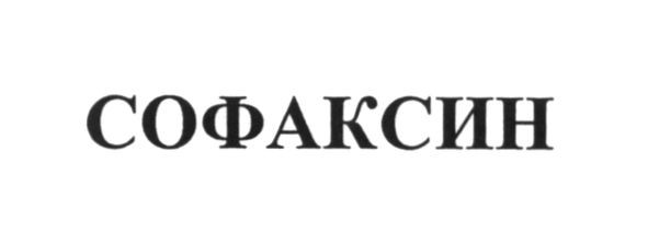 софаксин