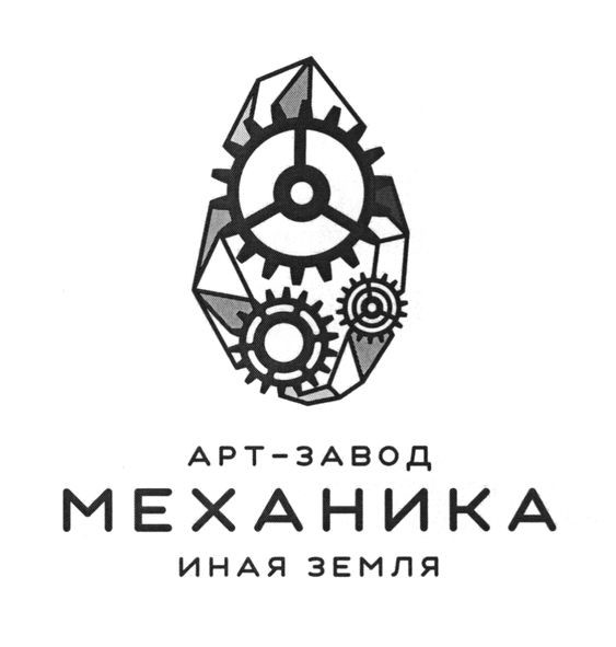 арт-завод механика иная земля