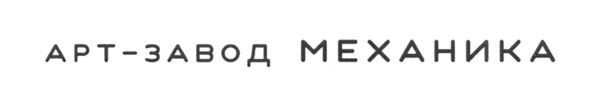 арт-завод механика