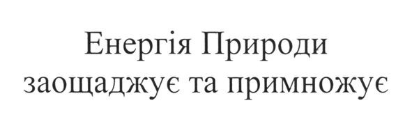 енергія природи заощаджує та примножує