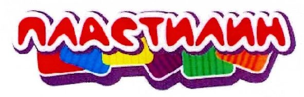 пластилин