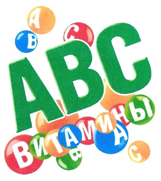 витамины