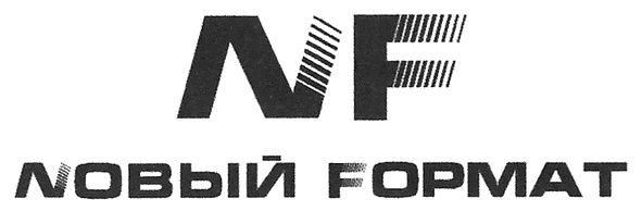nовый fормат