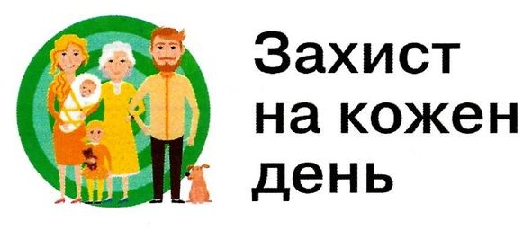 захист на кожен день