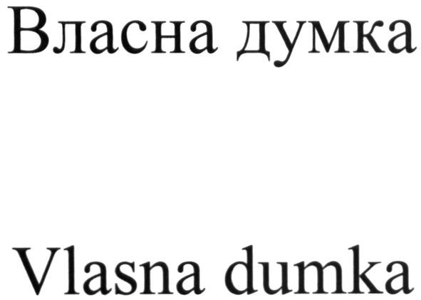 vlasna dumka