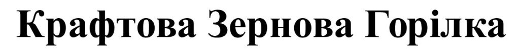 крафтова зернова горілка