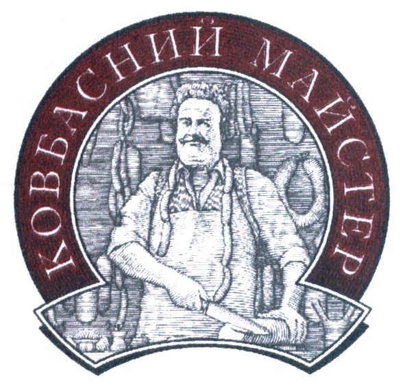 ковбасний майстер