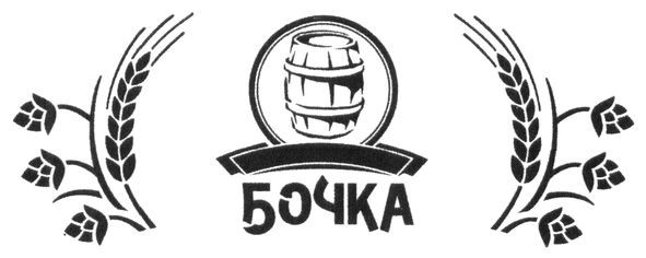 бочка