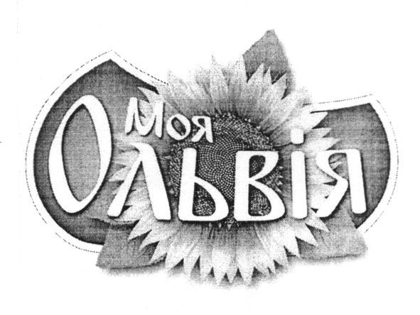 моя ольвія