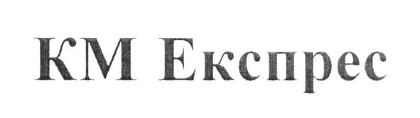 км експрес