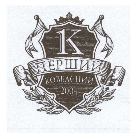 перший ковбасний 2004