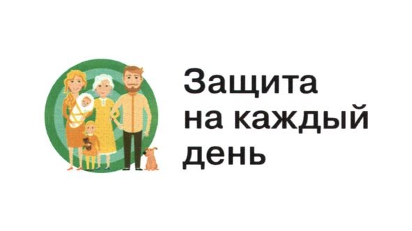 защита на каждый день