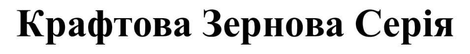 крафтова зернова серія