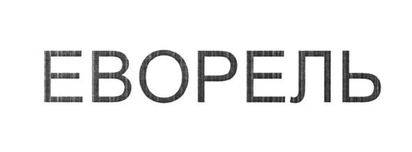 еворель