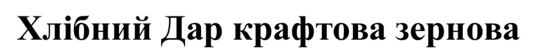 хлібний дар крафтова зернова
