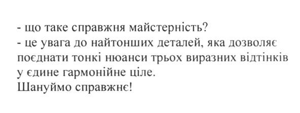 це увага до найтонших деталей, яка дозволяє поєднати тонкі нюанси трьох виразних відтінків у єдине гармонійне ціле