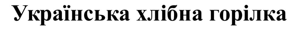 українська хлібна горілка