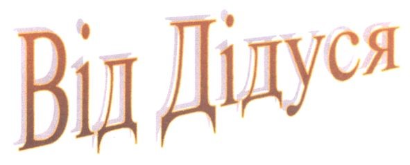 від дідуся
