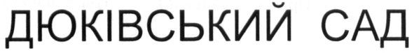 дюківський сад