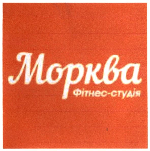 морква фітнес-студія