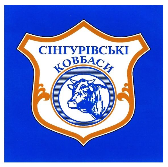 сінгурівські ковбаси
