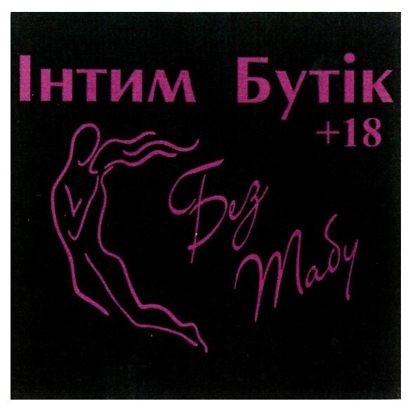 інтим бутік +18