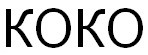 коко