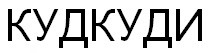кудкуди